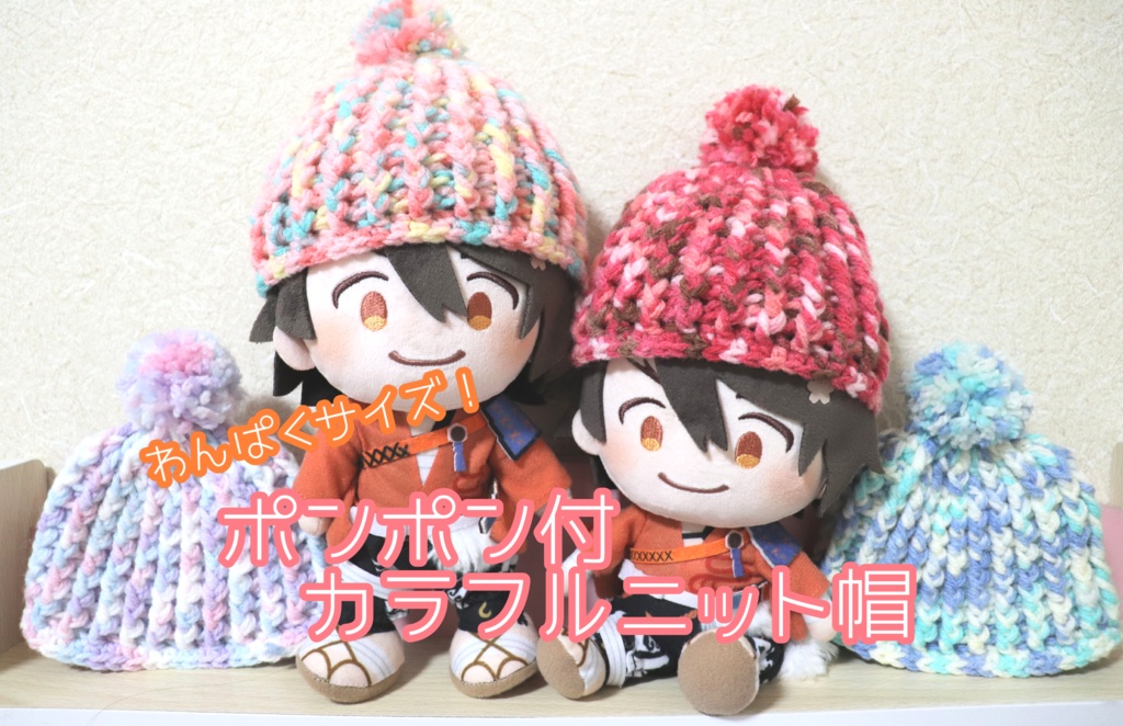 わんぱくサイズのポンポン付カラフルニット帽