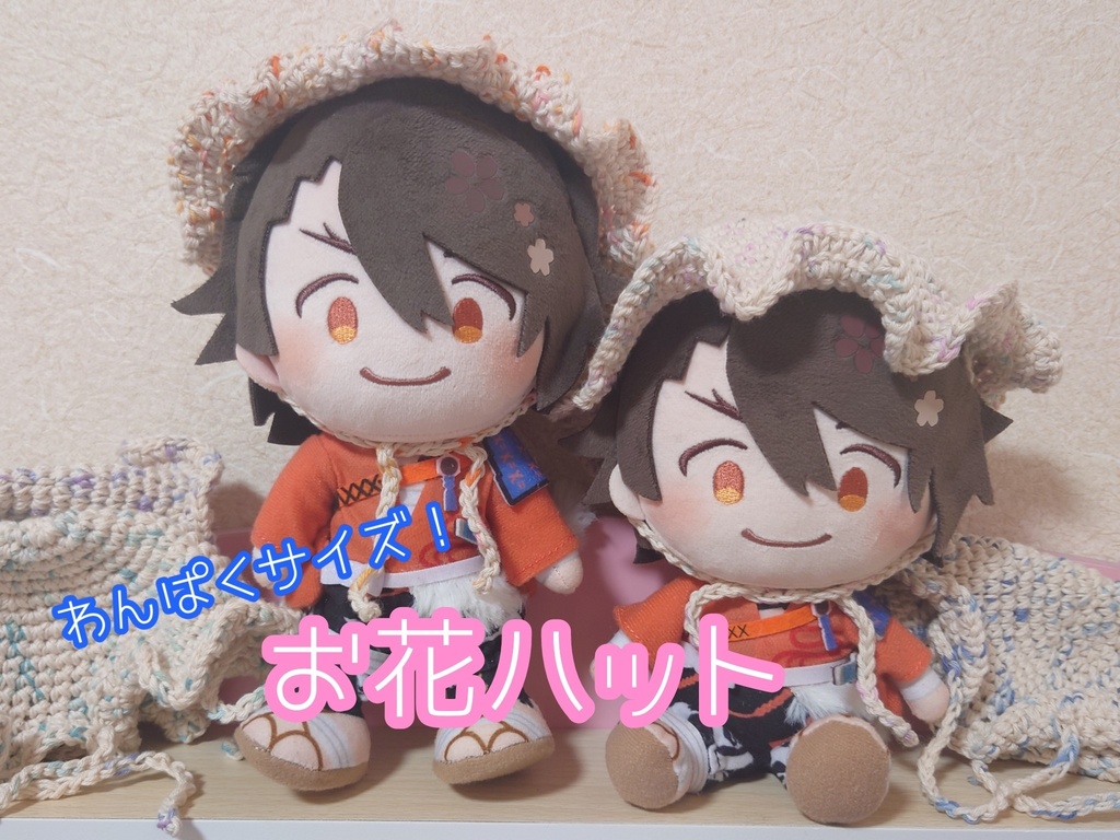 【あごひも付】20cmぬいサイズのお花ハット