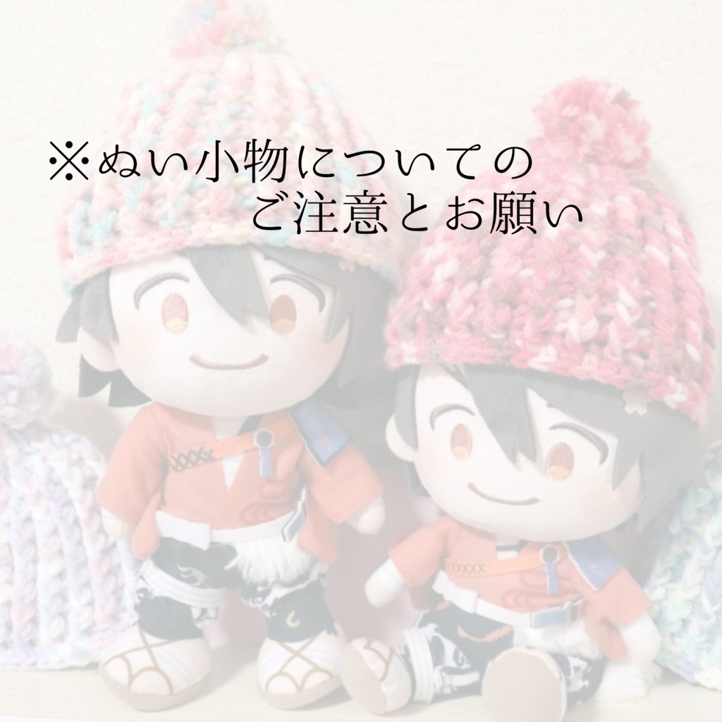 ※ぬい小物についてご一読お願いします※
