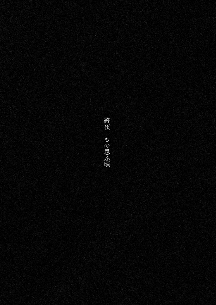 終夜 もの思ふ頃(よもすがら ものおもうころ)