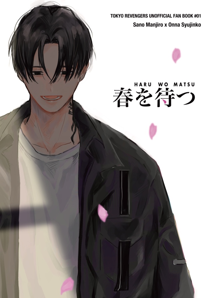 春を待つ