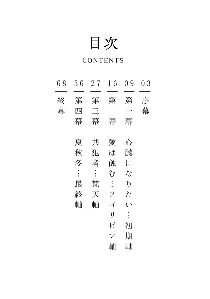 カーテンコールはいらない