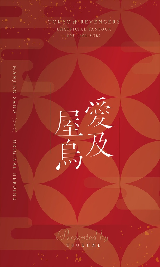【※水引無し】愛及屋烏