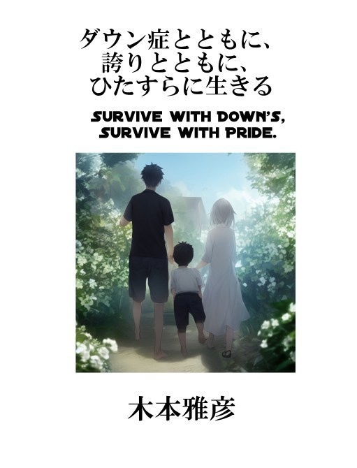 ダウン症とともに、誇りとともに、ひたすらに生きる