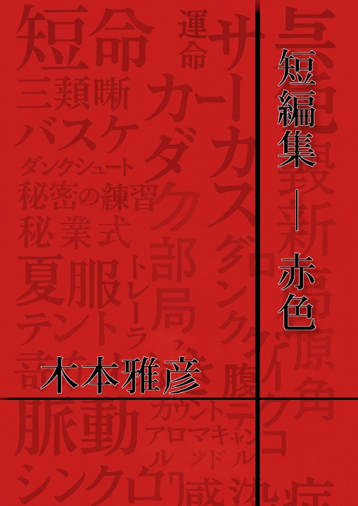 短編集 ─ 赤色
