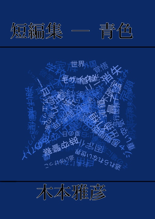 短編集 ー 青色