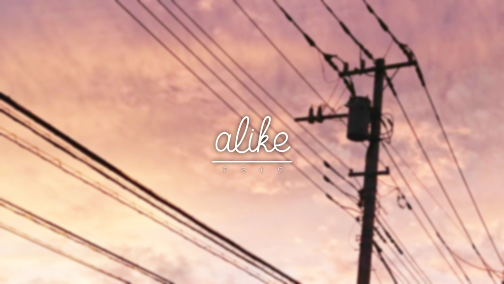 CoC「alike」