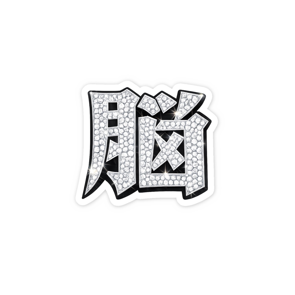 「脳」sticker