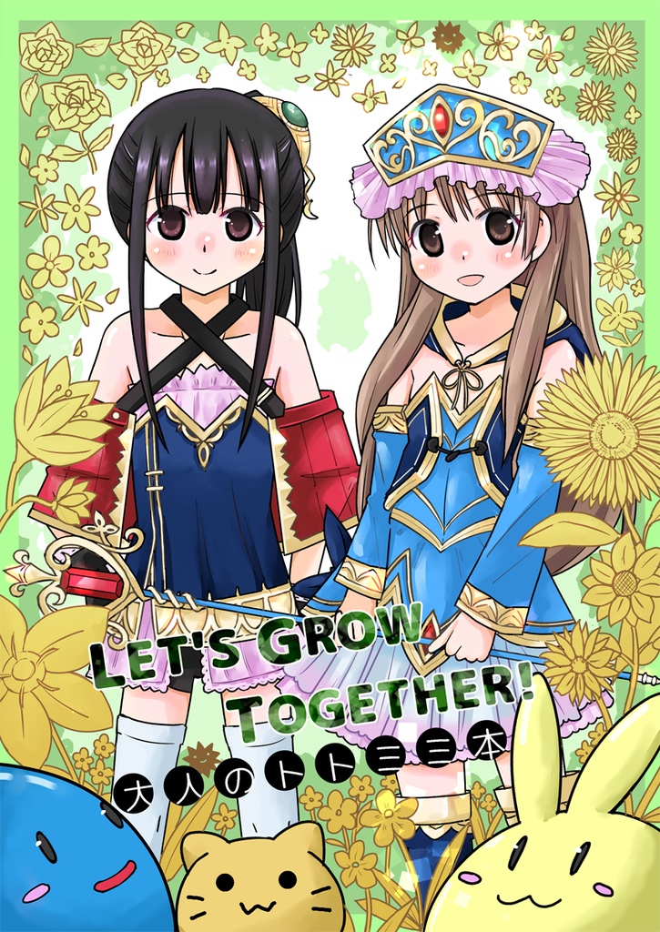 LET’S GROW TOGETHER！大人のトトミミ本(海外発送版)