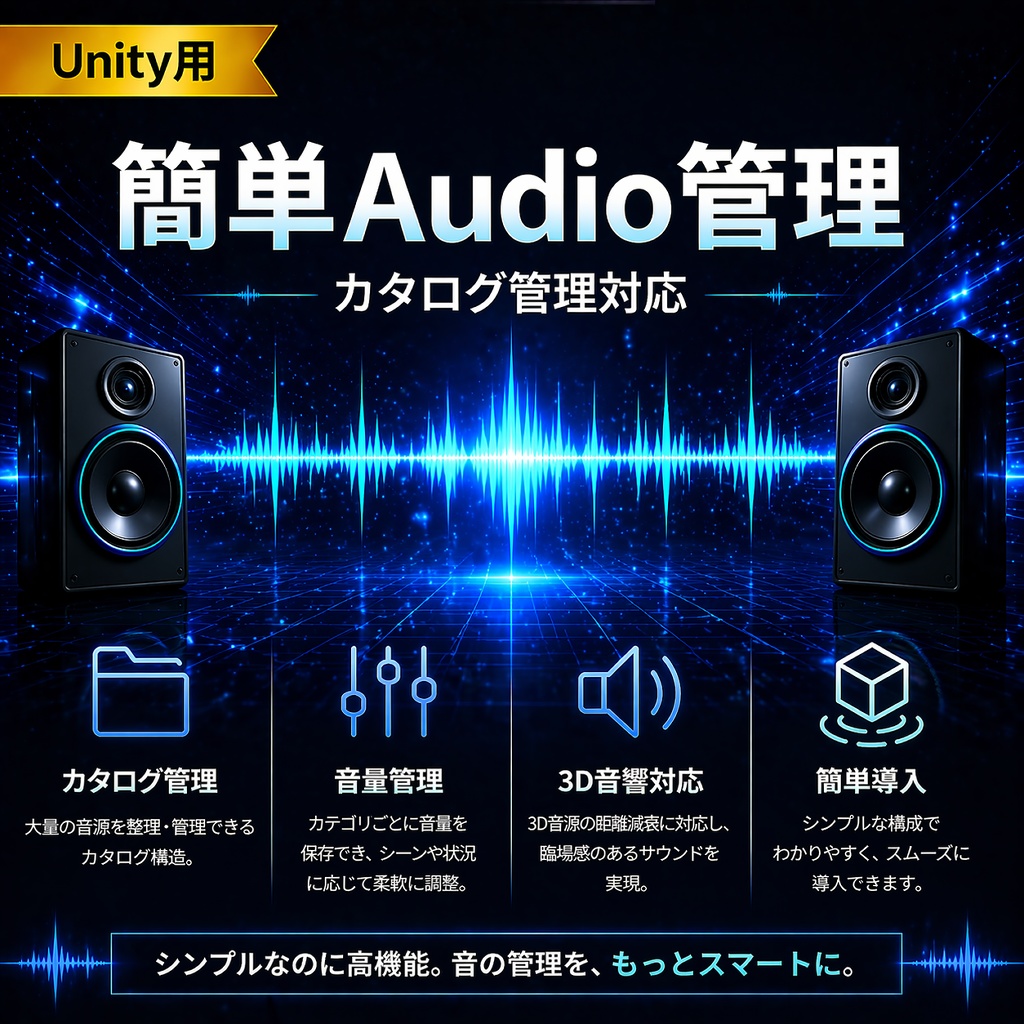 【無料配布中】簡単に使えるUnity用Audio管理ライブラリ（BGM/SE・プール対応・距離減衰）
