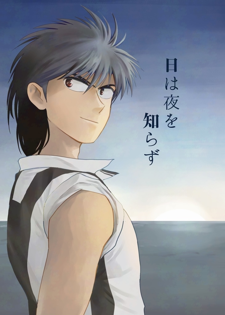 日は夜を知らず