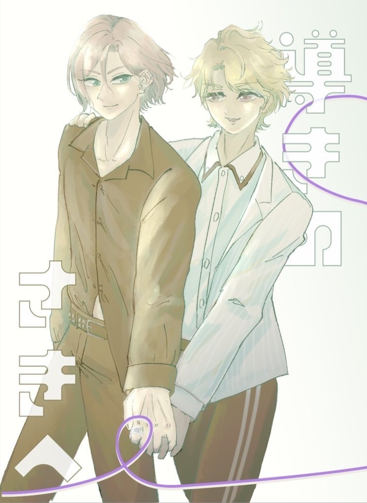 導きのさきへ