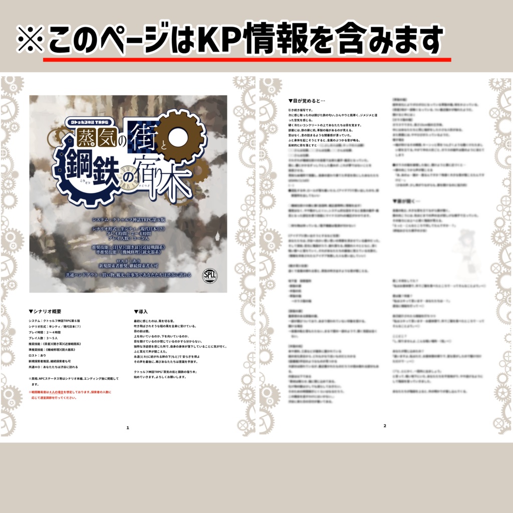 CoCシナリオ『蒸気の街と鋼鉄の宿り木』SPLL:E194251