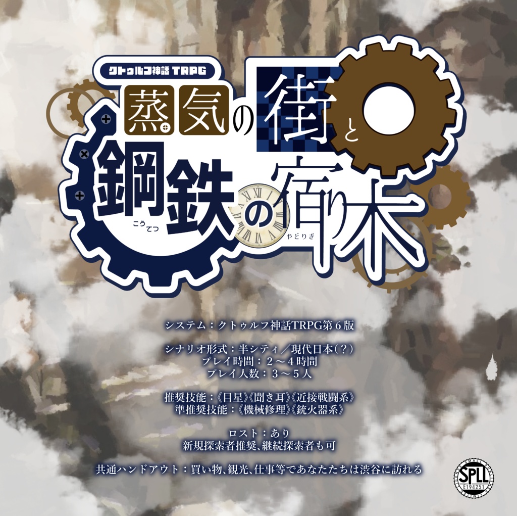 CoCシナリオ『蒸気の街と鋼鉄の宿り木』SPLL:E194251
