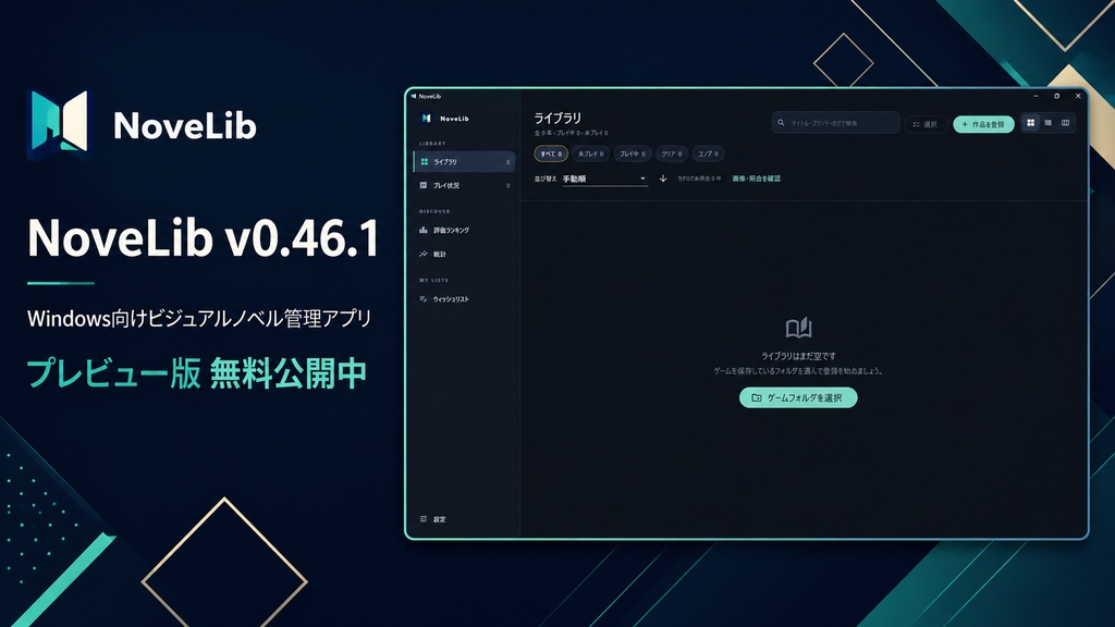 NoveLib|Windows向けビジュアルノベル管理アプリ