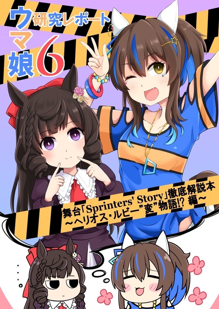 ウマ娘研究レポート6 舞台「Sprinters' Story」徹底解説本~ヘリオス・ルビー“変”物語!?編~