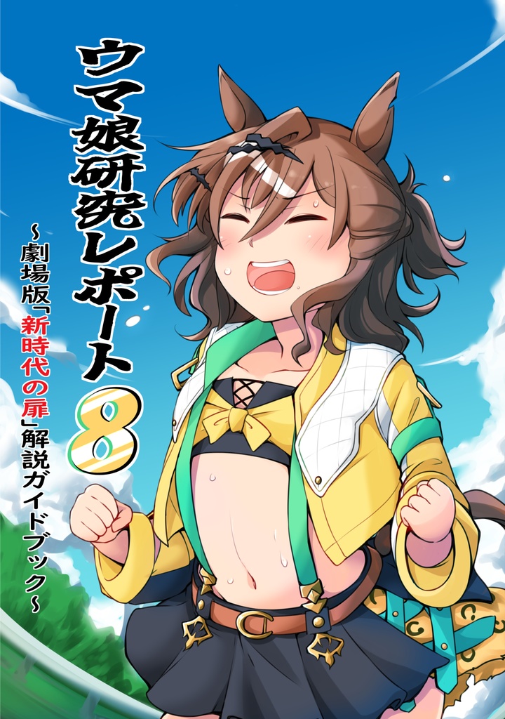 ウマ娘研究レポート8　劇場版「新時代の扉」解説ガイドブック