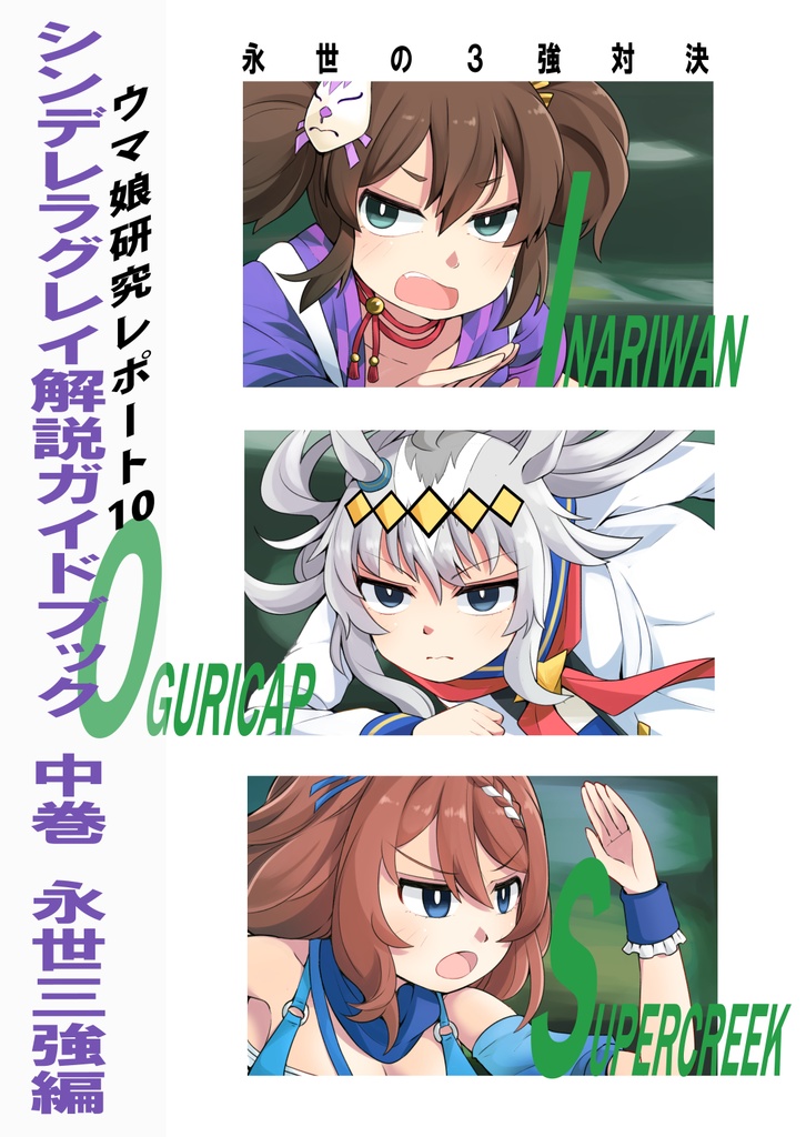 ウマ娘研究レポート10　シンデレラグレイ解説ガイドブック　中巻