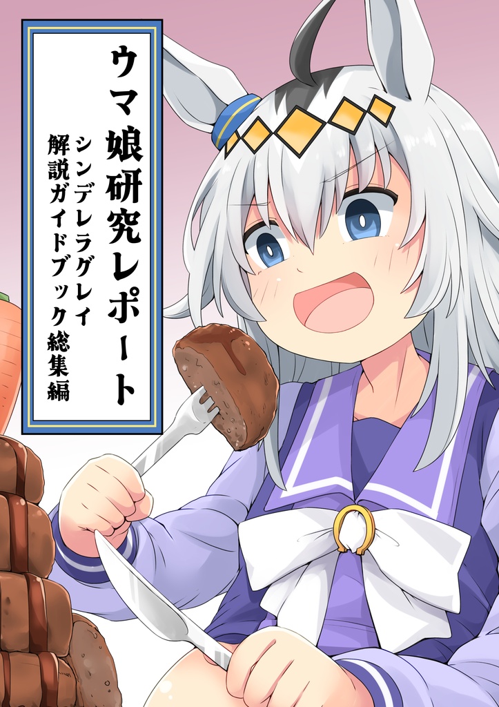 ウマ娘研究レポート　シンデレラグレイ解説ガイドブック総集編