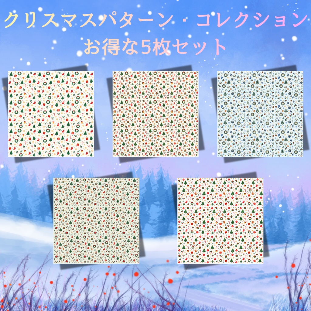 クリスマス柄デジタルペーパー 5枚セット