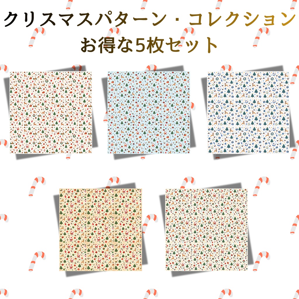クリスマス柄デジタルペーパー　5枚セット
