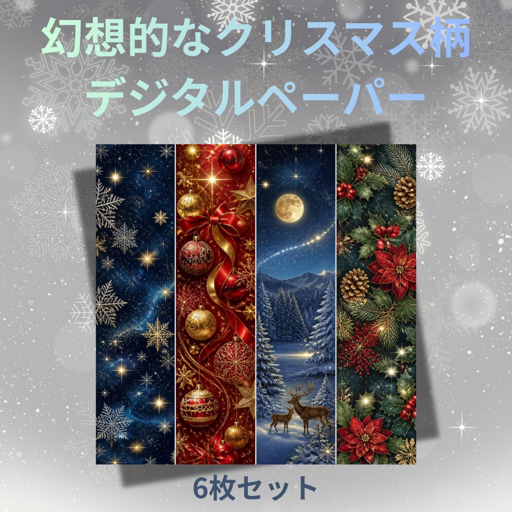 幻想的なクリスマス柄デジタルペーパー6枚入り