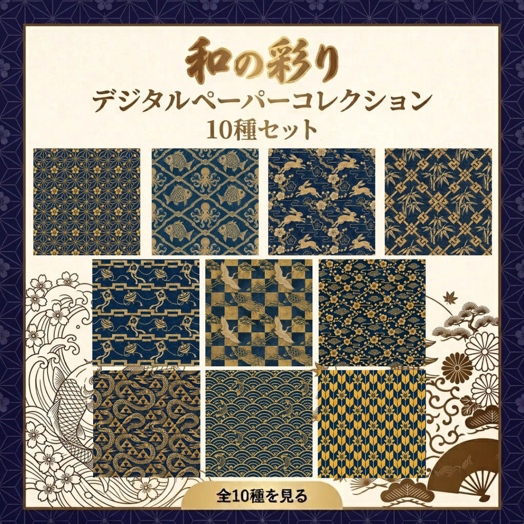 和柄デジタルペーパー10種セット｜藍染め×金彩・江戸風古典文様