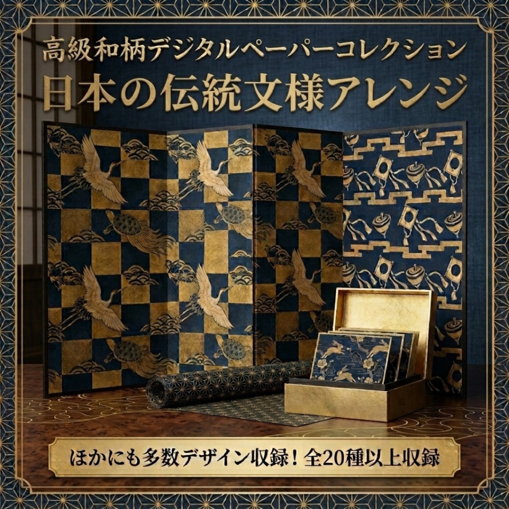 【和柄20種以上】藍色×金彩｜日本の伝統文様アレンジ・デジタルペーパー