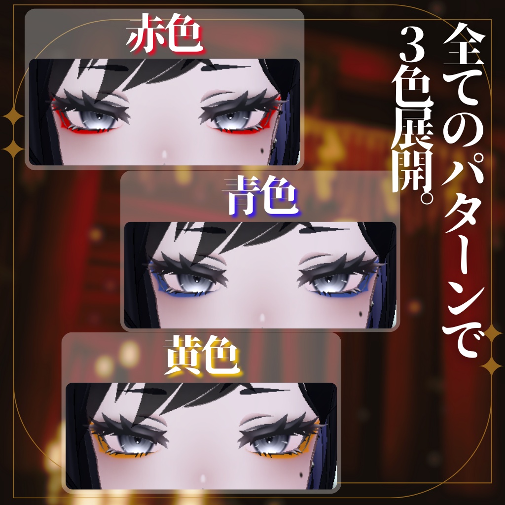 【3アバター対応】Make Up Texture 02『 隈取風アイシャドウ 』