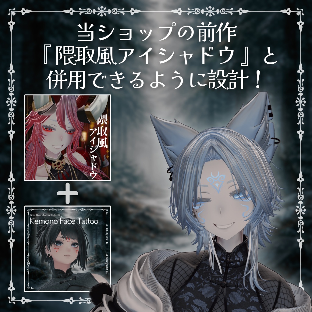 〖✨リリースセール ~02/14✨〗【3アバター対応】Make Up Texture 03『 Kemono Face Tattoo 』