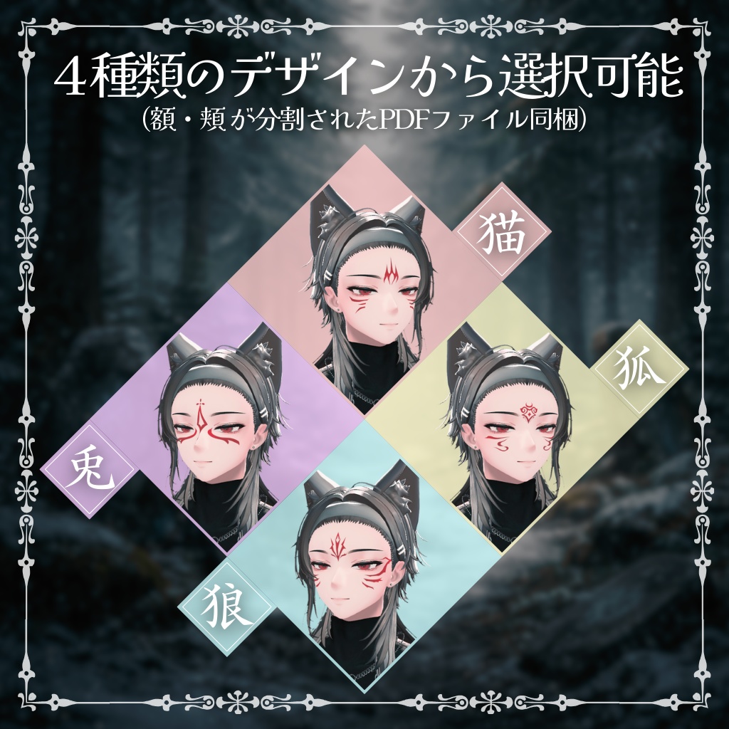 〖✨リリースセール ~02/14✨〗【3アバター対応】Make Up Texture 03『 Kemono Face Tattoo 』