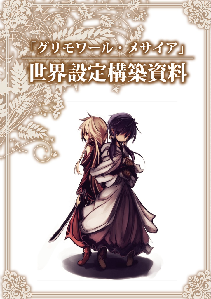 【送料込】グリモワール・メサイアⅠ-刹那の章- + 設定資料集 セット