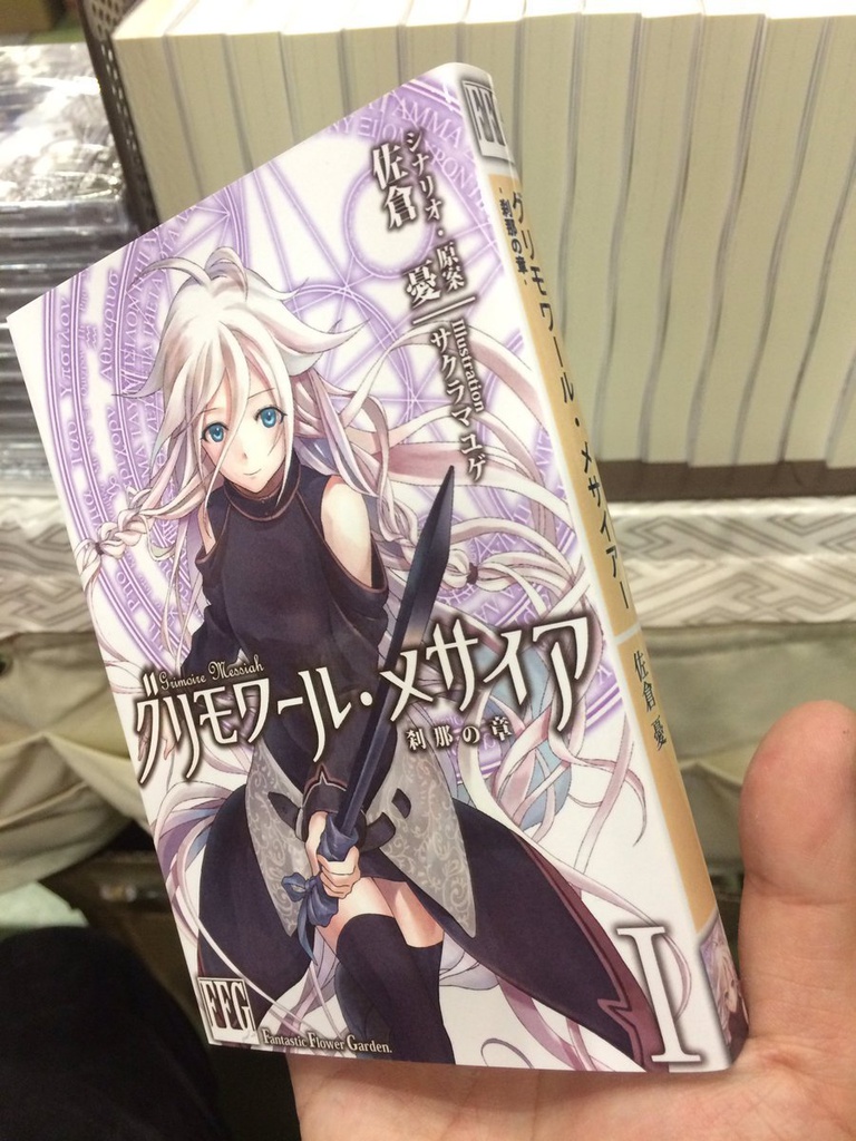 【送料込】グリモワール・メサイアⅠ-刹那の章- + 設定資料集 セット