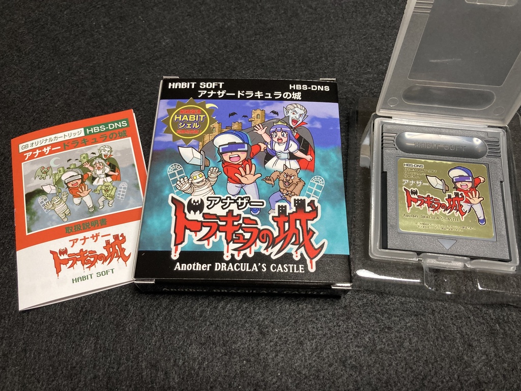 ハビットシェル版アナザードラキュラの城【GBソフト】