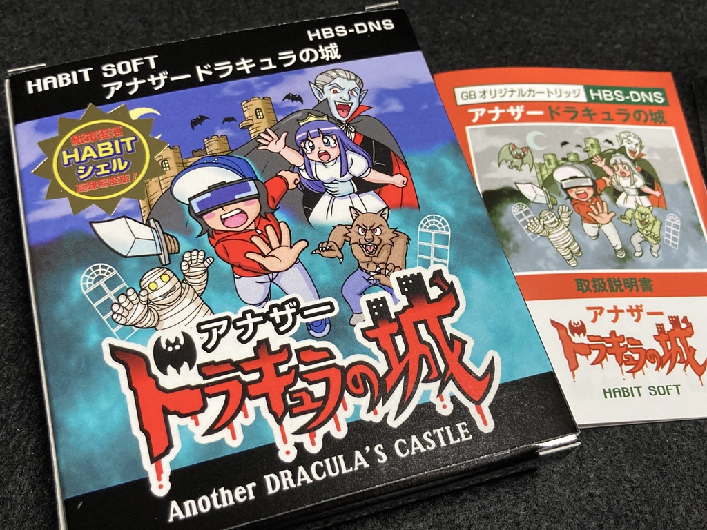 ハビットシェル版アナザードラキュラの城【GBソフト】