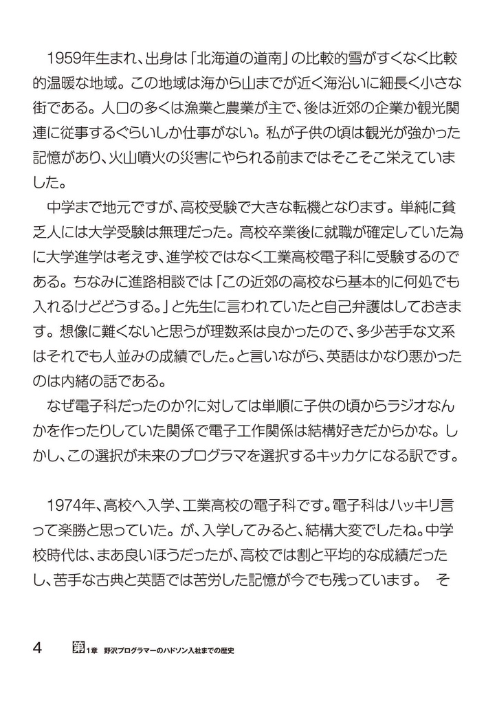 野沢プログラマから見たハドソンの世界