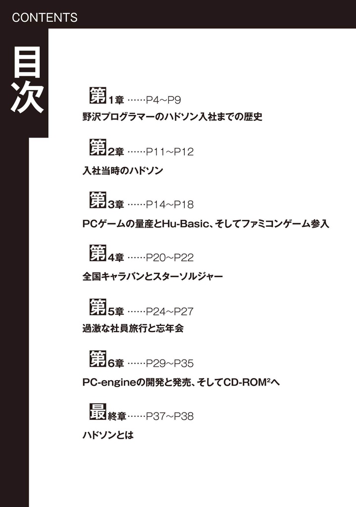 野沢プログラマから見たハドソンの世界