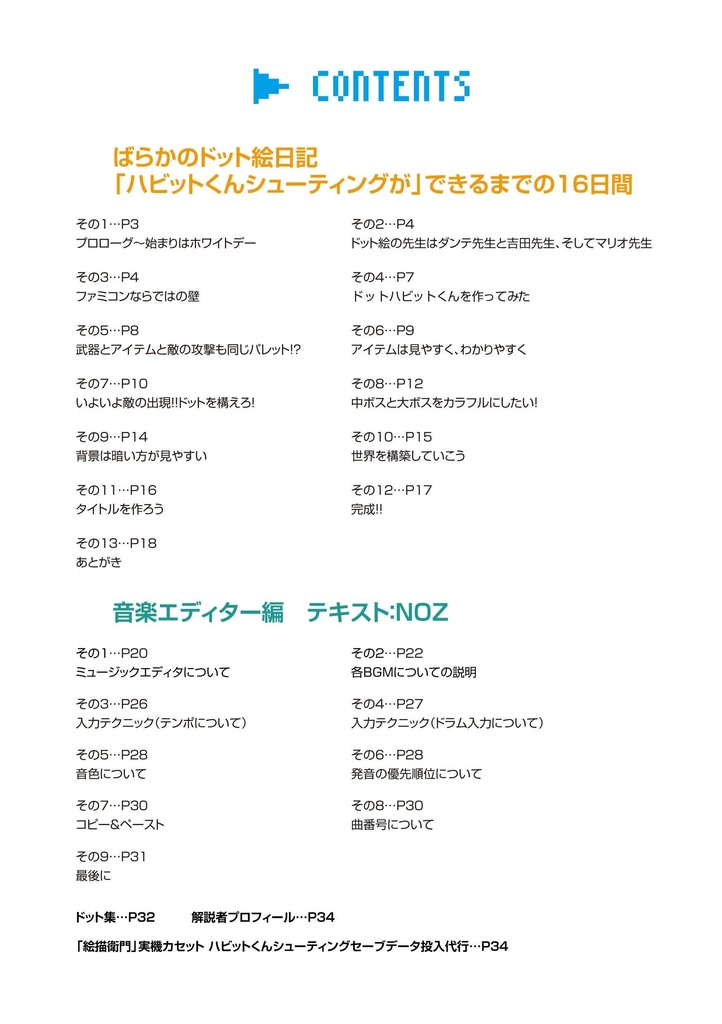 絵描衛門(FC版デザエモン)解説本「ばらかのドット絵日記ハビットくんシューティングができるまで」