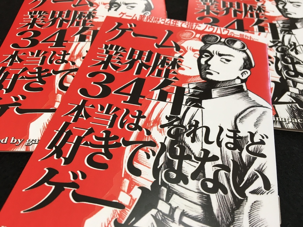 元テクノスジャパン Kon氏執筆小冊子「ゲーム業界歴34年 本当は、それほど好きではないゲーム」
