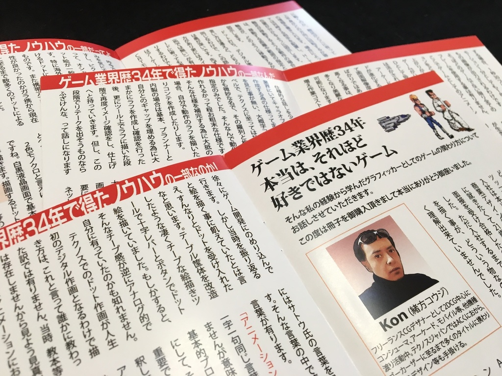 元テクノスジャパン Kon氏執筆小冊子「ゲーム業界歴34年 本当は、それほど好きではないゲーム」