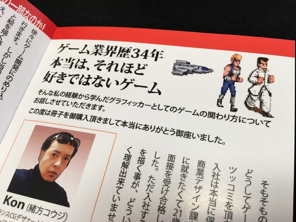 元テクノスジャパン Kon氏執筆小冊子「ゲーム業界歴34年 本当は、それほど好きではないゲーム」