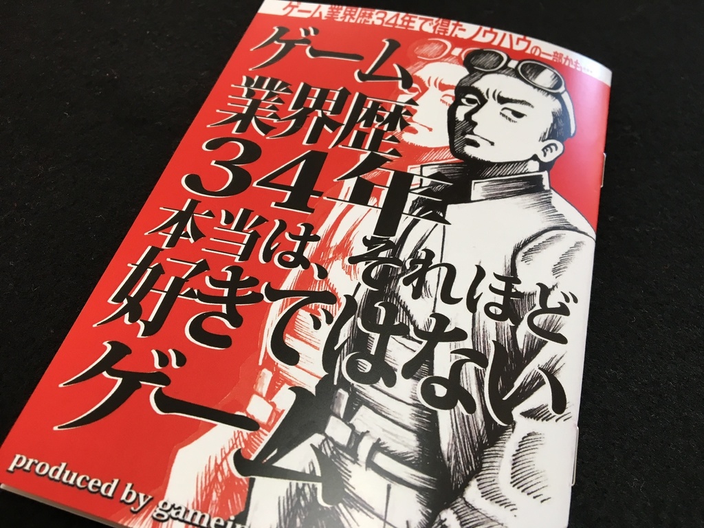 元テクノスジャパン Kon氏執筆小冊子「ゲーム業界歴34年 本当は、それほど好きではないゲーム」
