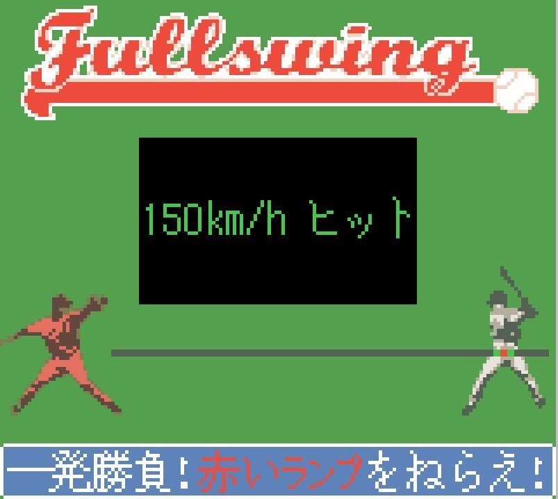 フルスイングGB(Fullswing GB)