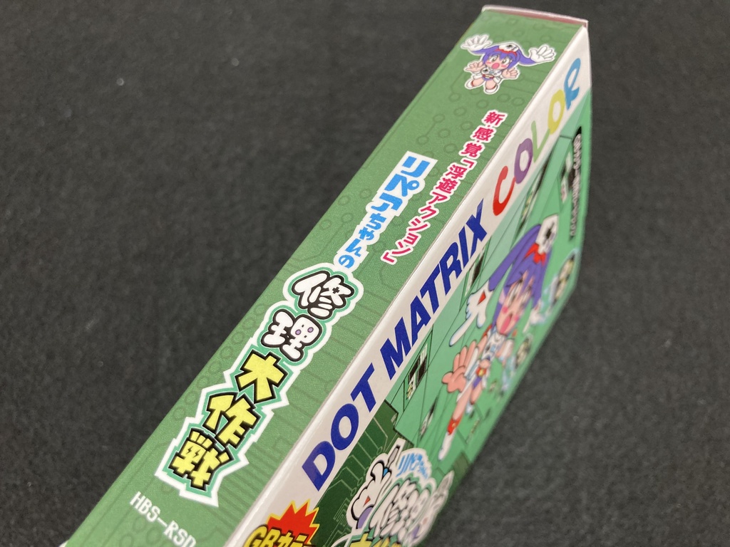 リペアちゃんの修理大作戦GB