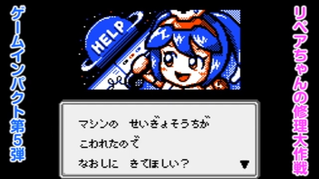 リペアちゃんの修理大作戦GB