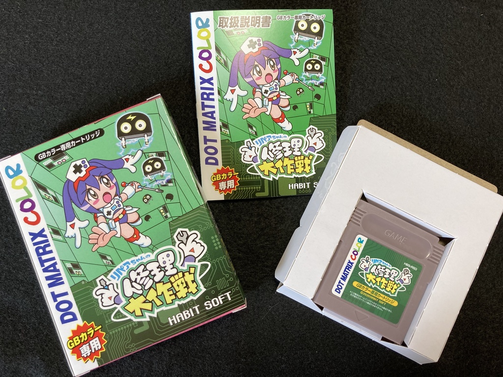 リペアちゃんの修理大作戦GB