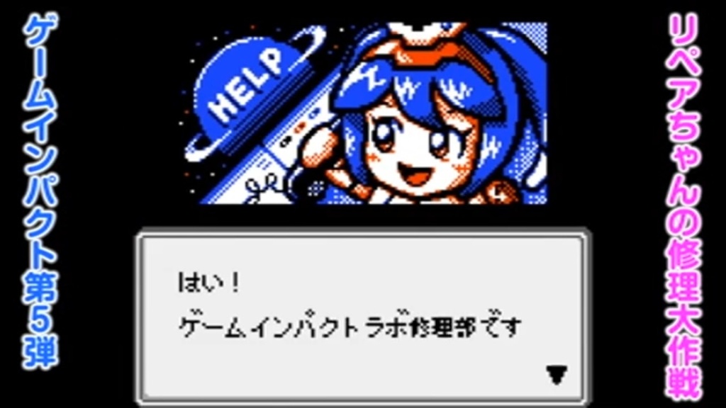 リペアちゃんの修理大作戦GB