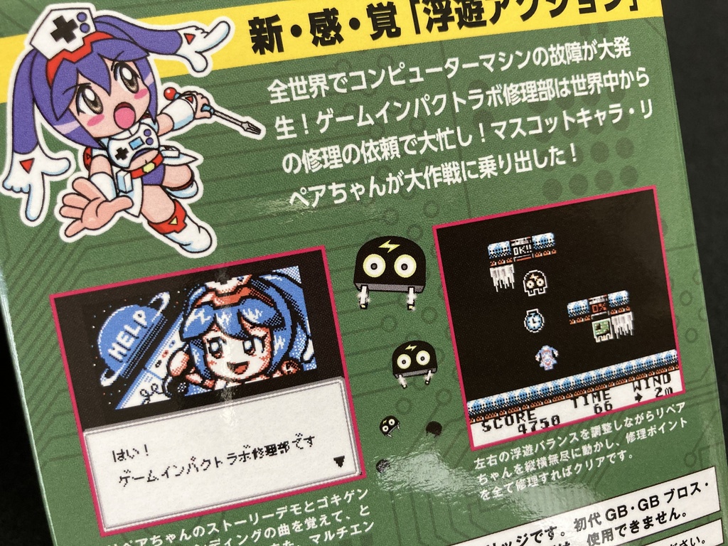 リペアちゃんの修理大作戦GB