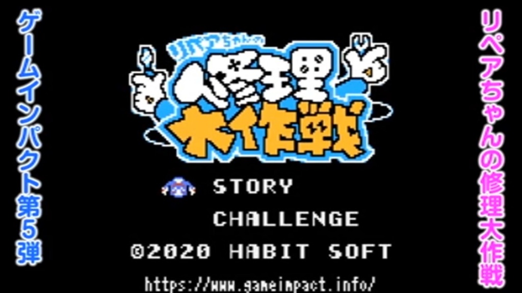 リペアちゃんの修理大作戦GB