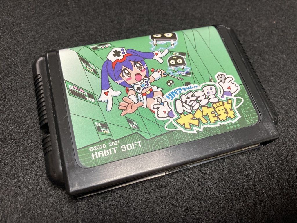 リペアちゃんの修理大作戦MD(レトロフリーク対応)